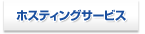 �z�X�e�B���O�T�[�r�X