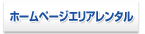�z�[���y�[�W�G���A�����^��