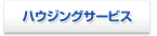 �n�E�W���O�T�[�r�X