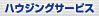 �n�E�W���O�T�[�r�X