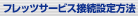 �t���b�c�T�[�r�X�ڑ��ݒ���@