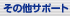 ���̑��T�|�[�g