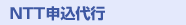 NTT申込代行