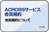 ACROSS�T�[�r�X����K��