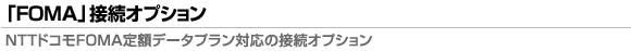 NTT�h�R��FOMA��z�f�[�^�v�����Ή��̐ڑ��I�v�V����