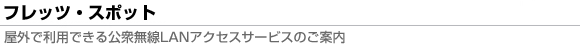 �t���b�c��X�|�b�g