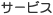 �T�[�r�X