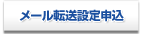 メール転送設定申込