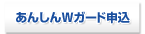 あんしんWガード申込