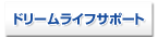 ドリームライフサポート