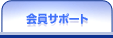 ����T�|�[�g
