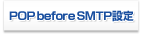 POP before SMTP�ݒ� 