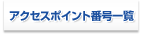 �A�N�Z�X�|�C���g�ԍ��ꗗ