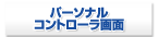 �p�[�\�i���R���g���[�����