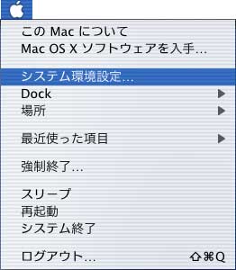 「アップルメニュー」から「システム環境設定」を選択します。