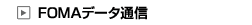 FOMA��z�f�[�^�ʐM