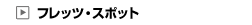 �t���b�c�E�X�|�b�g