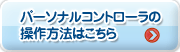 パーソナルコントローラ操作方法