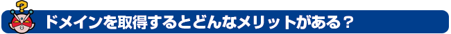 ドメインのメリット