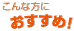 こんな方におすすめ!
