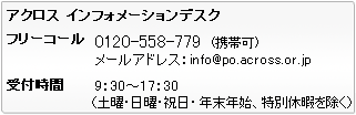 CtH[VfXNւ̂₢킹̓t[_CA0120-558-779܂ŁBgы̒ʘb\łB[ł̂₢킹́Ainfo@po.across.or.jp܂ tԂ͓yjANNn9F00`18F00ƂȂ܂B