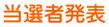 当選者発表