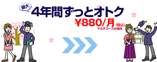 4年間ずっとお得