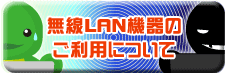 無線LAN機器のご利用について