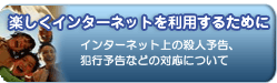 楽しくインターネットを利用するために