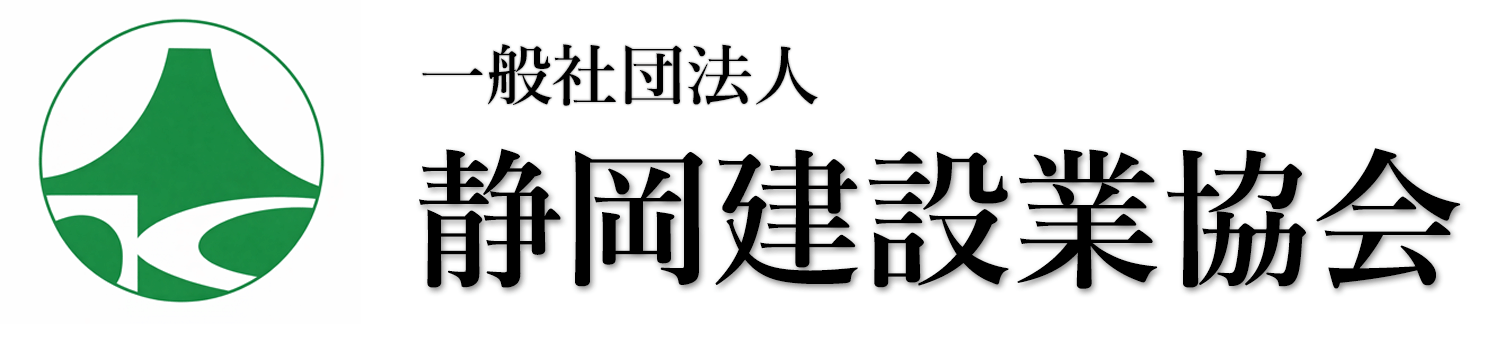 静岡建設業協会ロゴ
