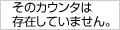 そのカウンタは存在していません。
