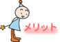 メリット