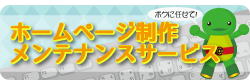 ホームページ制作、メンテナンス作業請負