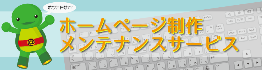 ホームページ制作、メンテナンスサービス